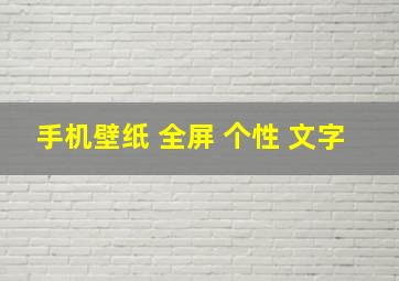 手机壁纸 全屏 个性 文字